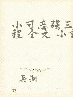 小可志强三峡工程 全文 小说免费阅读