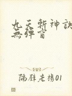九天斩神诀小说无弹窗
