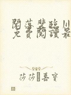 闻落裴临川全文免费阅读最新章节