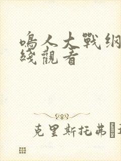 鸣人大战纲手在线观看