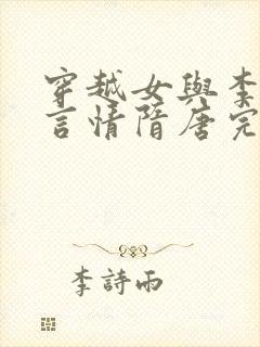 穿越女与李世民言情隋唐完结小说