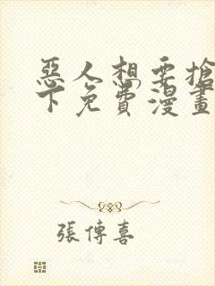 恶人想要抢救一下免费漫画在线