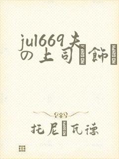 jul669夫の上司に饰ら人妻