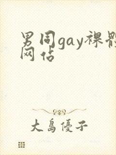男同gay裸体网站