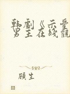 韩剧《示爱》双男主在线观看