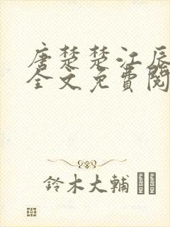 唐楚楚江辰最新全文免费阅读封面