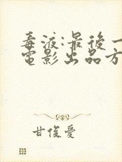 毒液:最后一舞电影出品方