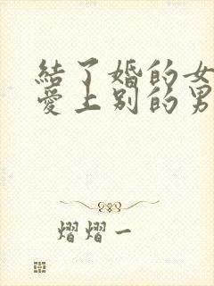 结了婚的女人会爱上别的男人吗封面
