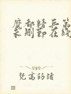 魔都精兵第二季未删节在线观看