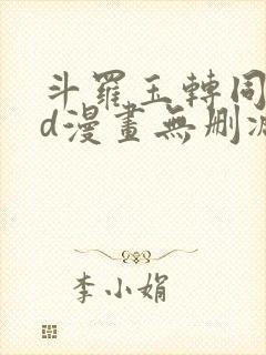 斗罗玉转同人3d漫画无删减