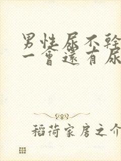 男性尿不干净过一会还有尿流出来怎么回事