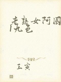 老熟女阿国产91九色