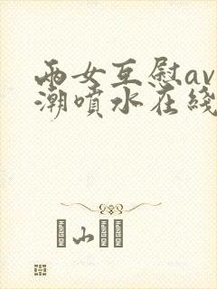 两女互慰av高潮喷水在线观看封面