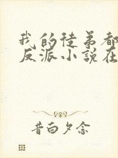 我的徒弟都是大反派小说在线阅读