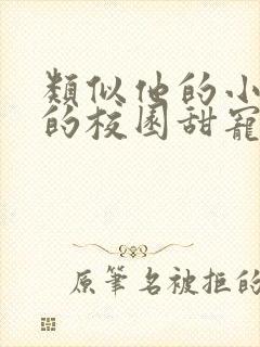 类似他的小仙女的校园甜宠文