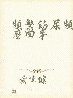 频繁的尿频是怎么回事封面