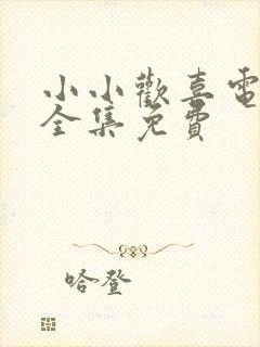 小小欢喜电视剧全集免费封面