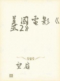 美国电影《镇女巫2》