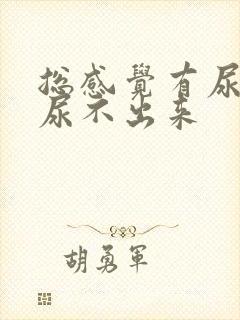 总感觉有尿意又尿不出来