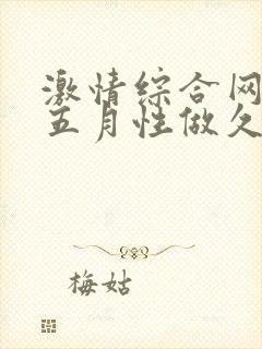 激情综合网激情五月性做久久久久久封面