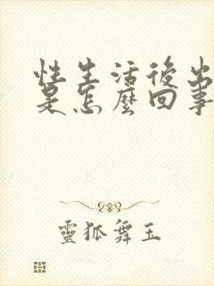 性生活后出血疼是怎么回事