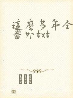 这么多年全文加番外txt封面