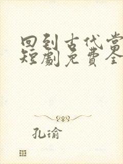 回到古代当驸马短剧免费全集免费播放封面