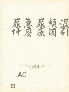 尿急尿频漏尿是什么原因引起的