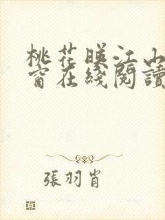 桃花映江山无弹窗在线阅读