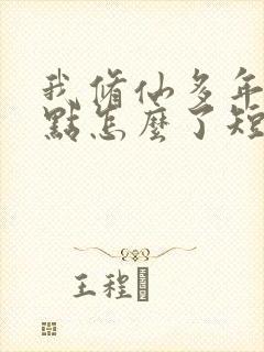 我修仙多年强亿点怎么了短剧完结