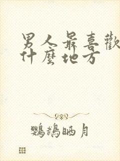 男人最喜欢女人什么地方