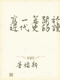 写一篇关于中国近代史的读后感