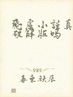 飞卢小说真的有破解版吗