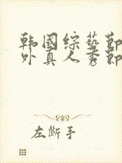 韩国综艺节目户外真人秀节目