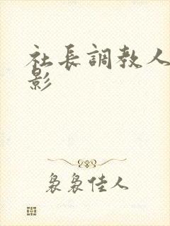 社长调教人妻电影