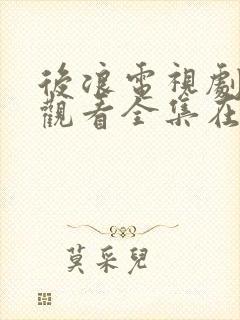 后浪电视剧免费观看全集在线高清封面