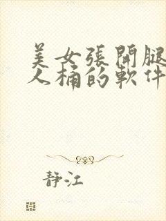 美女张开腿让男人桶的软件封面