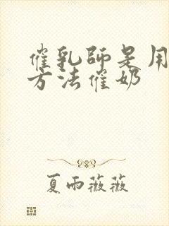 催乳师是用什么方法催奶