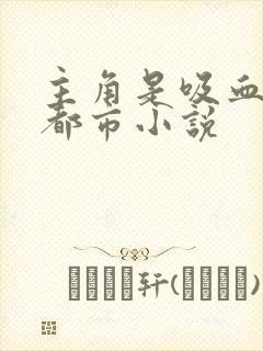 主角是吸血鬼的都市小说封面