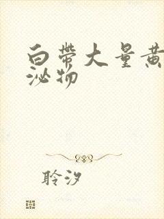 白带大量黄色分泌物