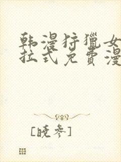 韩漫狩猎女神下拉式免费漫画