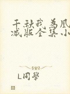 千秋我为凰无删减版全集小说叫什么