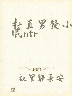 对直男发小的催眠ntr