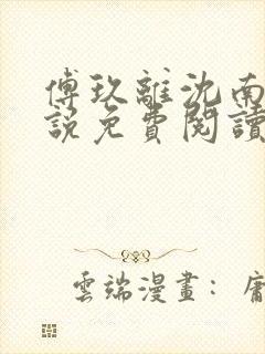 傅玖离沈南星小说免费阅读无弹窗封面