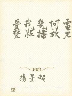 爱我几何电影完整版播放免费观看莫妮卡