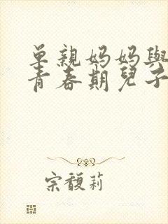 单亲妈妈与我那青春期儿子