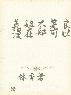 义姐不是良妈动漫在哪可以看