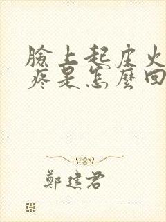 脸上起皮火辣辣疼是怎么回事