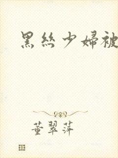 黑丝少妇被调教封面