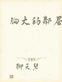 胸大的邻居阿姨